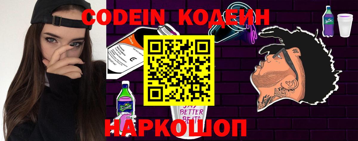 Кодеин Purple Drank  Вход с VPN  Знаменск 