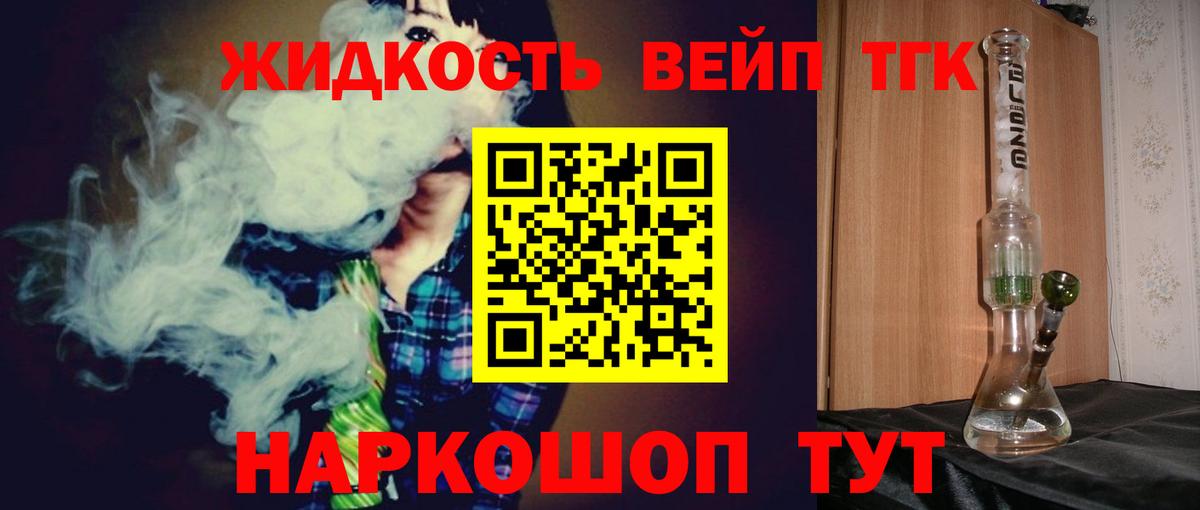 Знаменск  ТГК вейп  Дистиллят ТГК гашишное масло  Вход с VPN 